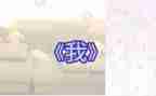 《我》作文初中800字6篇