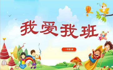 我和我的班作文5篇