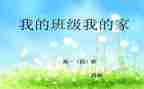 我的班级800字作文5篇