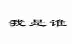 我是谁作文600字作文7篇