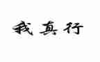 我真行作文600字优质5篇