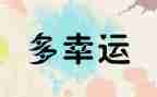 ____是如此幸运作文精选7篇