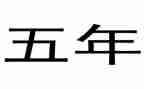 末来的中国五年级作文最新8篇