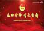 关于五四的演讲稿300字8篇