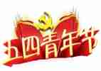 学习五四心得体会6篇