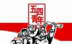 五四演讲稿2023优质6篇