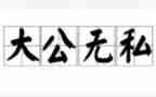 无私奉献作文800字作文6篇