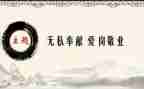 无私精神演讲稿6篇