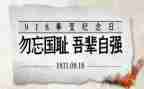 731勿忘国耻演讲稿7篇