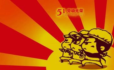 五一劳模的事迹6篇