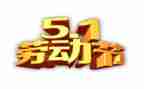 庆五一心得体会参考6篇
