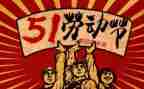 庆五一作文100字推荐7篇