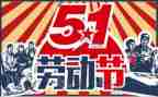 五一作文的作文通用6篇