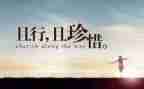 以珍惜为题的演讲稿7篇