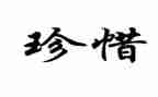 珍惜所拥有的幸福作文8篇
