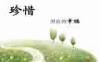 八年级学会珍惜的作文6篇