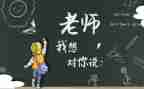 亲爱的老师我想对您说作文7篇