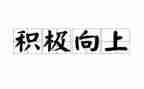 积极又向上的演讲稿8篇