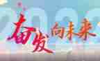 向未来出发作文5篇