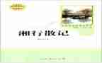 湘行散记心得体会5篇