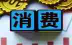 学生消费调研报告6篇