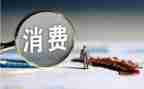 关于消费的心得体会5篇