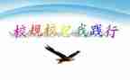 学校规守校规演讲稿6篇