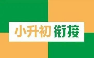 语文小升初作文6篇