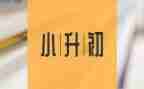 小升初面试英语自我介绍范文6篇