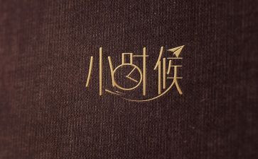我的小时候的作文5篇