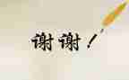我想说谢谢您作文6篇