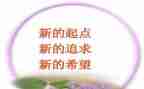 新的起点的作文6篇