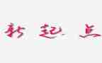 新的一年,新的起点演讲稿6篇