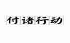 用行动感恩的演讲稿7篇