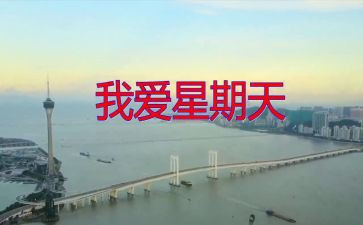 英语星期天的作文7篇