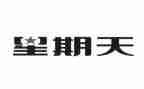 写星期天的作文300字8篇