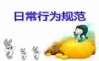 行为规范体会心得5篇