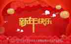 致新年演讲稿5篇