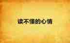 考试时的心情作文600字7篇