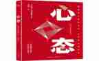 八大心态的演讲稿8篇