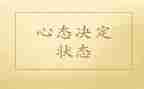 乐观的心态演讲稿6篇