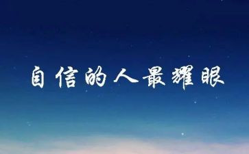 与信心有关的作文7篇