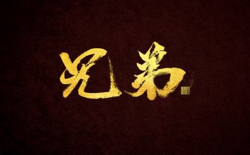 九兄弟读后感6篇