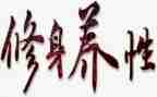 修身的书读后感8篇