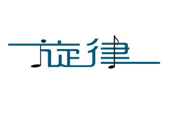 青春的旋律作文6篇