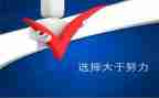 演讲稿《选择》800字8篇