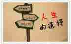 我选择的路作文优秀8篇