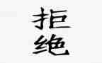 拒绝有偿补课承诺书6篇