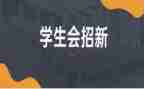 年度学生会工作计划参考8篇