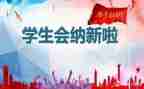 2024学生会个人总结报告5篇